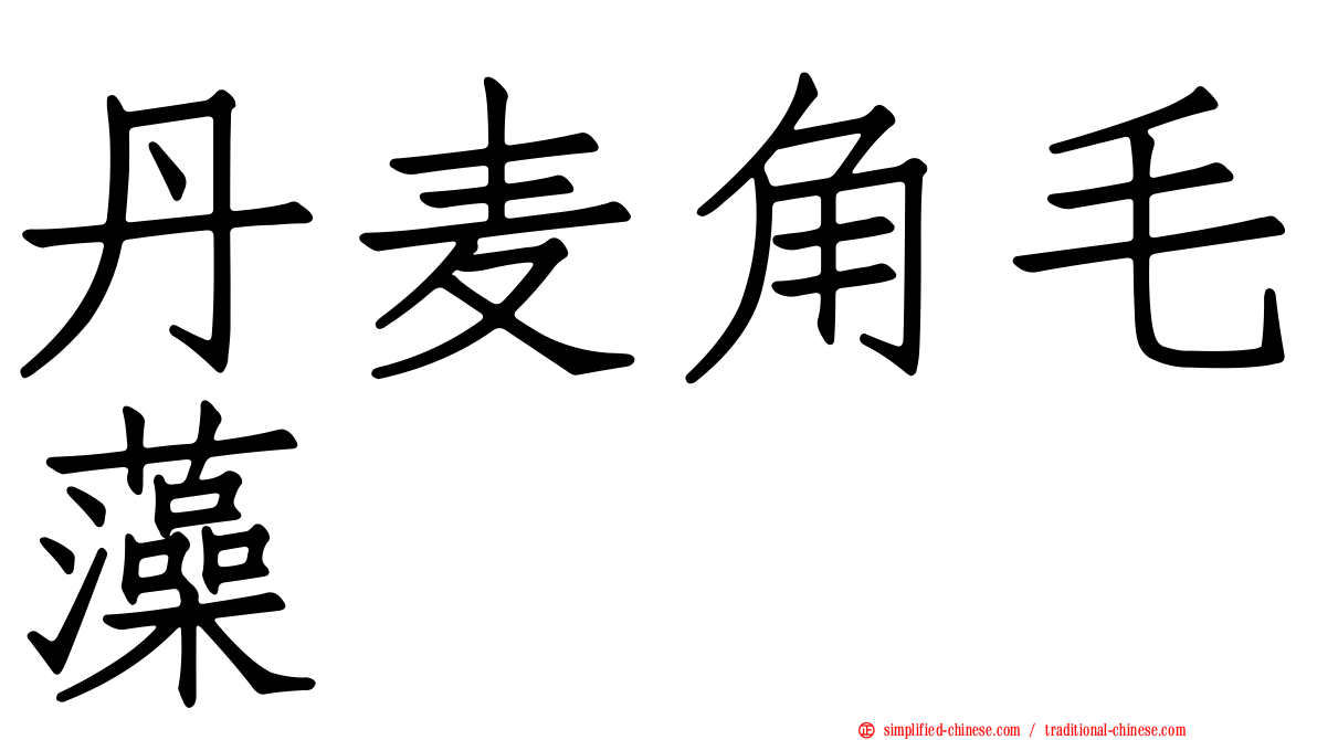丹麦角毛藻