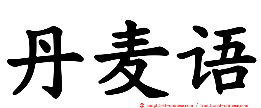 丹麦语