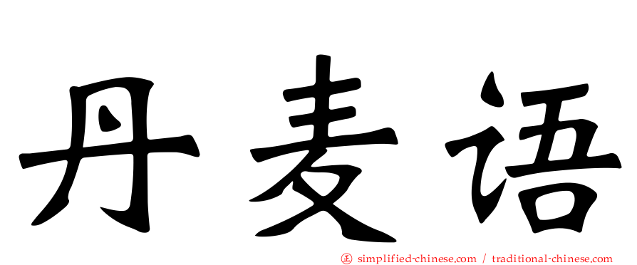 丹麦语