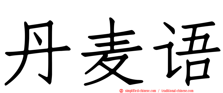 丹麦语