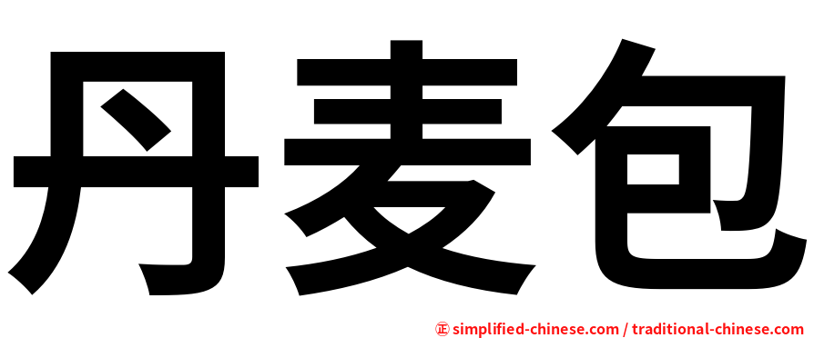 丹麦包