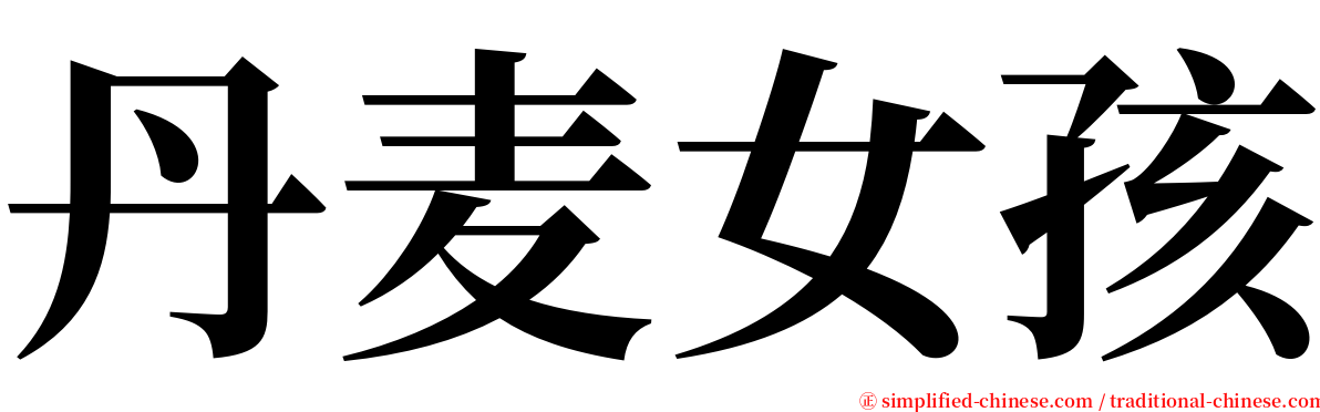丹麦女孩 serif font