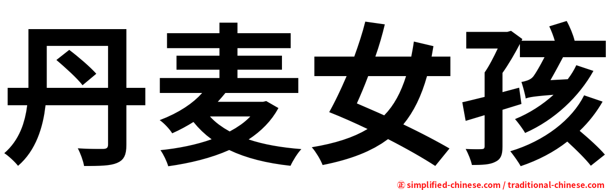 丹麦女孩