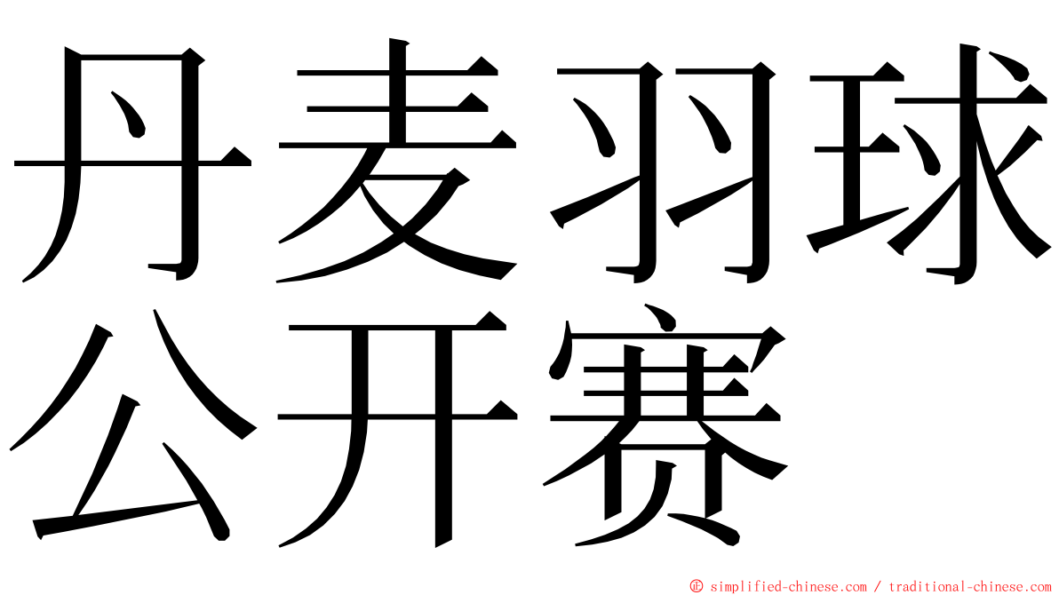 丹麦羽球公开赛 ming font