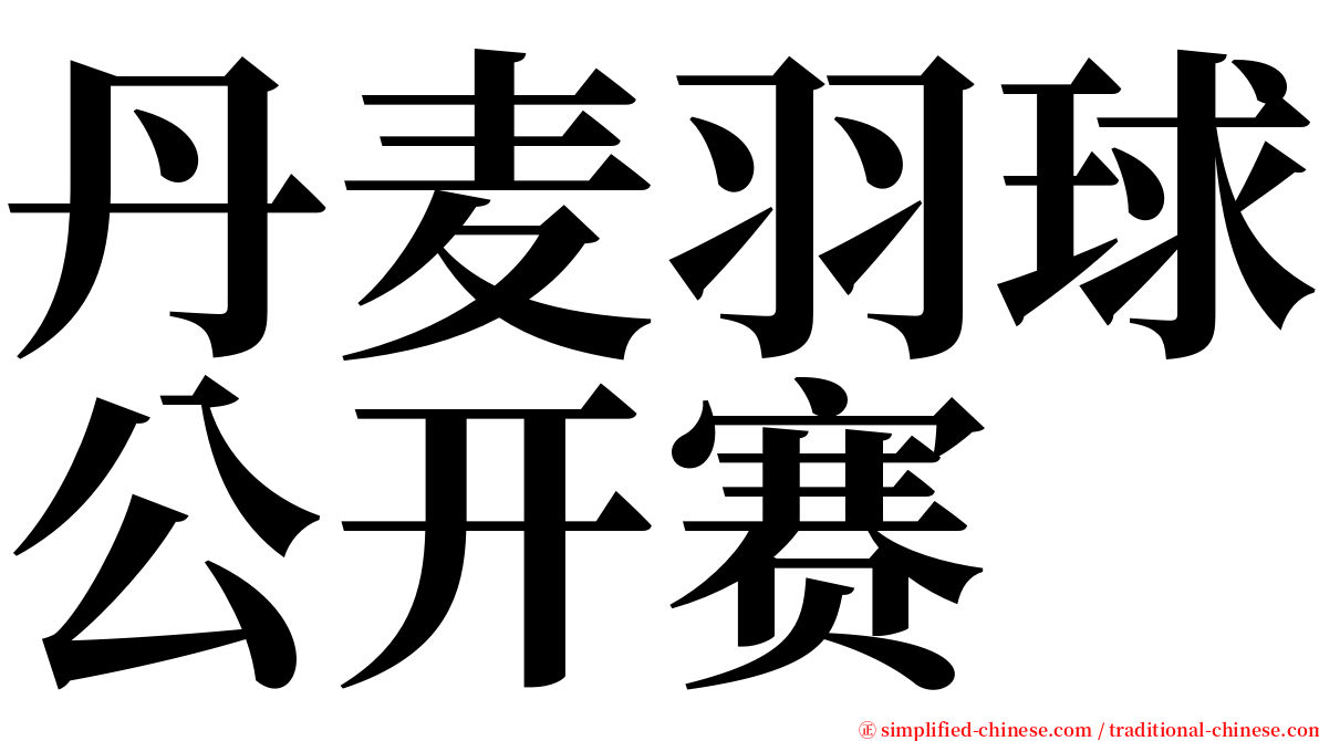 丹麦羽球公开赛 serif font