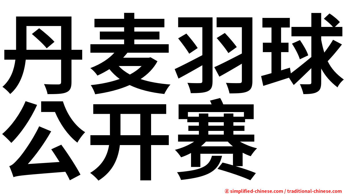 丹麦羽球公开赛