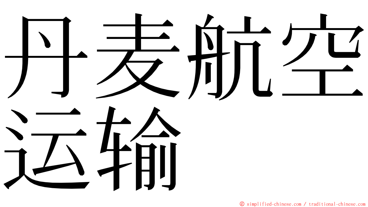 丹麦航空运输 ming font