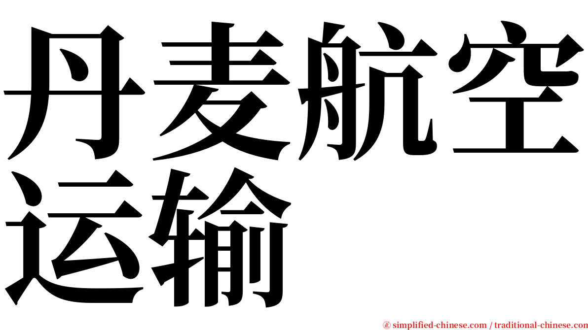 丹麦航空运输 serif font