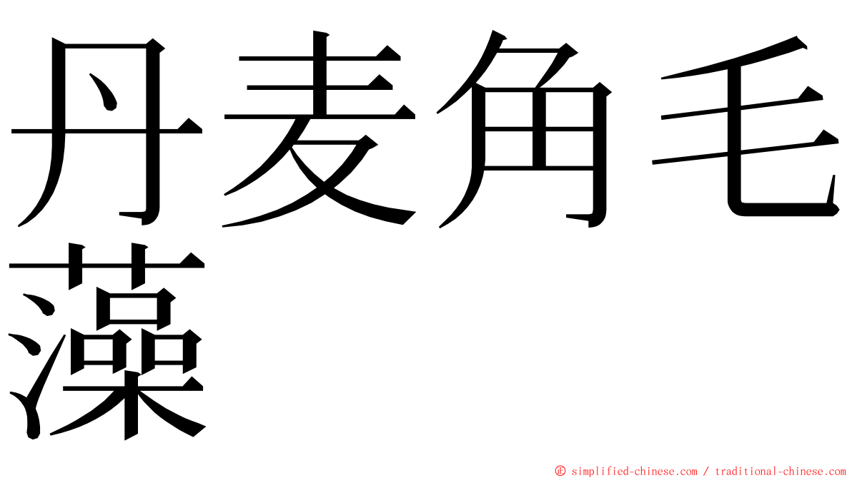 丹麦角毛藻 ming font