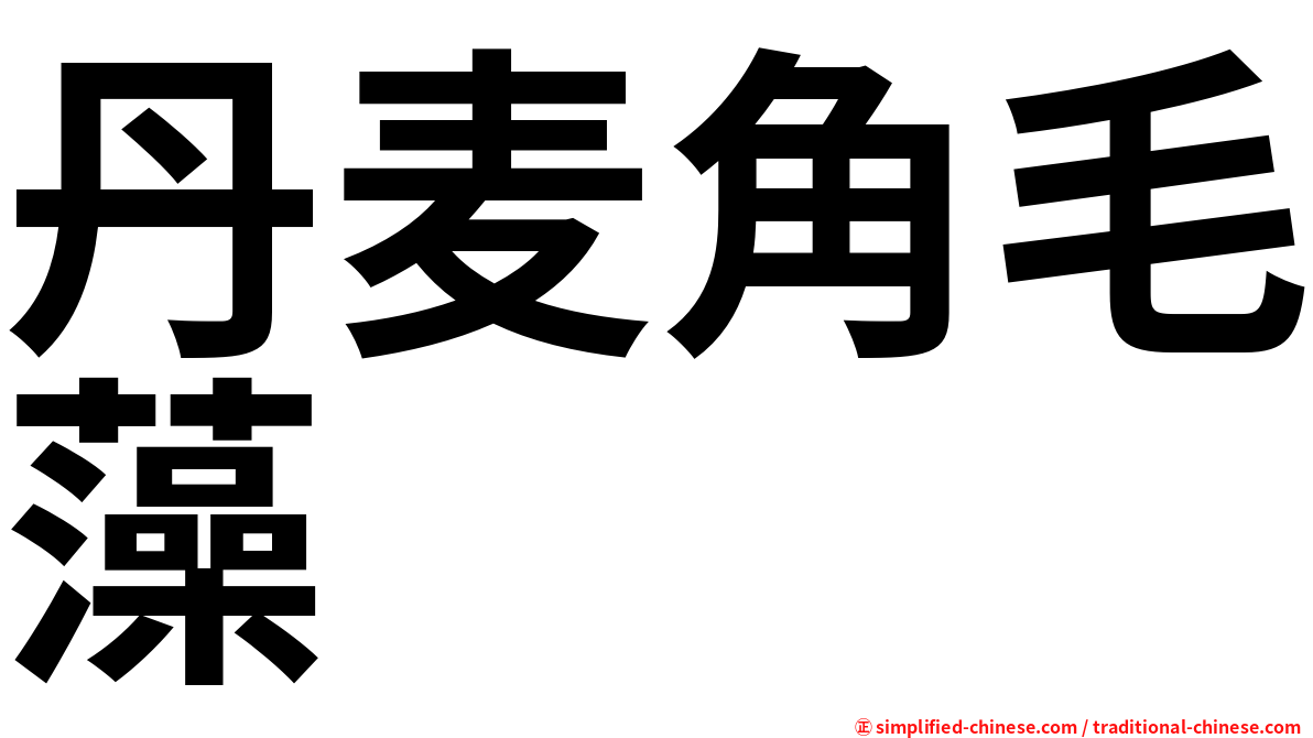 丹麦角毛藻