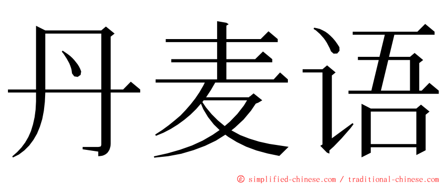 丹麦语 ming font