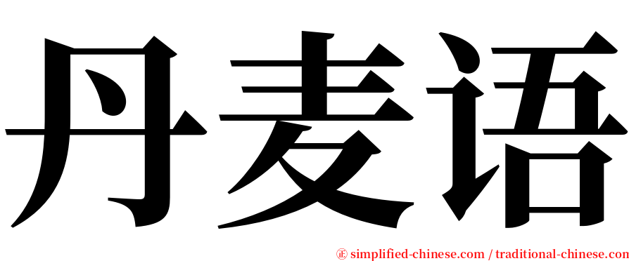 丹麦语 serif font