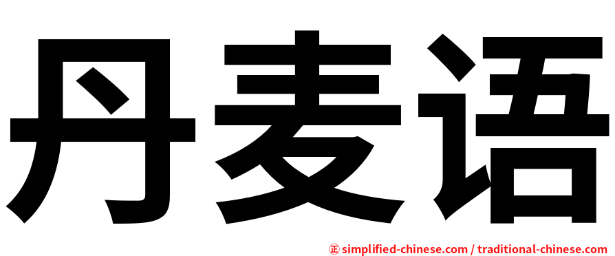 丹麦语