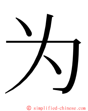 为 ming font