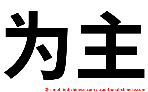 为主