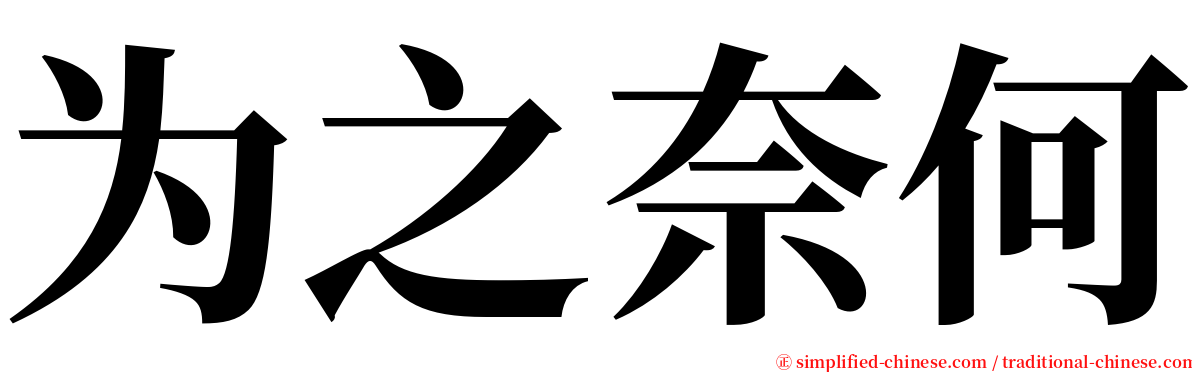 为之奈何 serif font