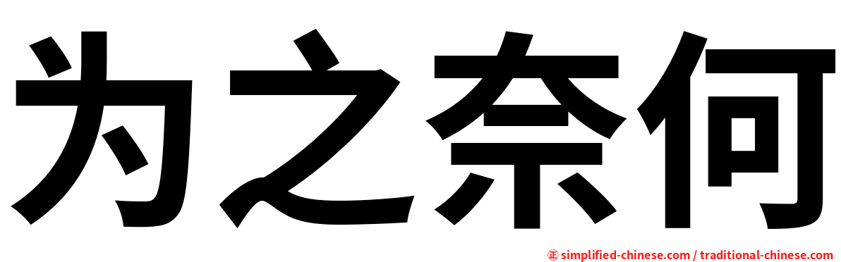 为之奈何