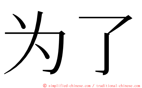 为了 ming font