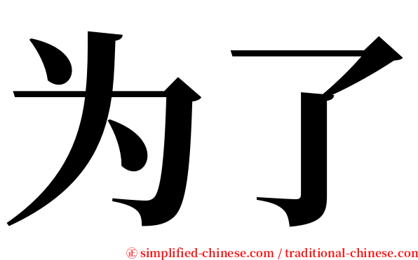 为了 serif font