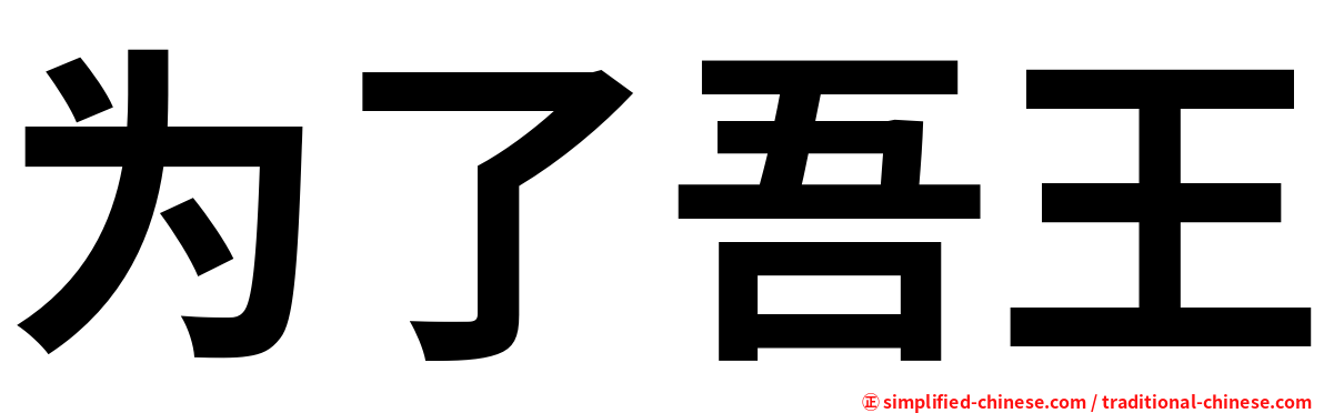为了吾王