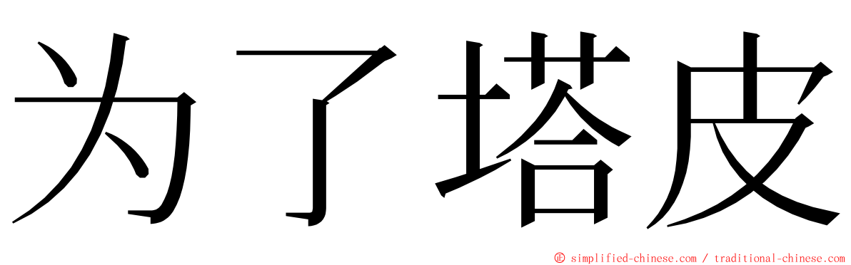 为了塔皮 ming font