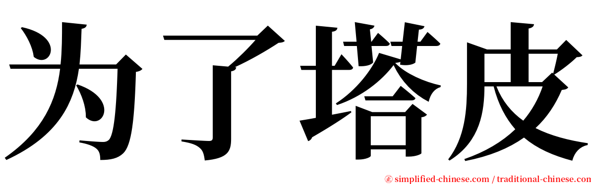 为了塔皮 serif font