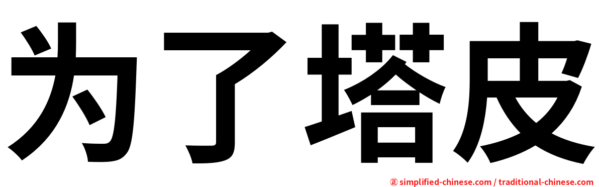 为了塔皮
