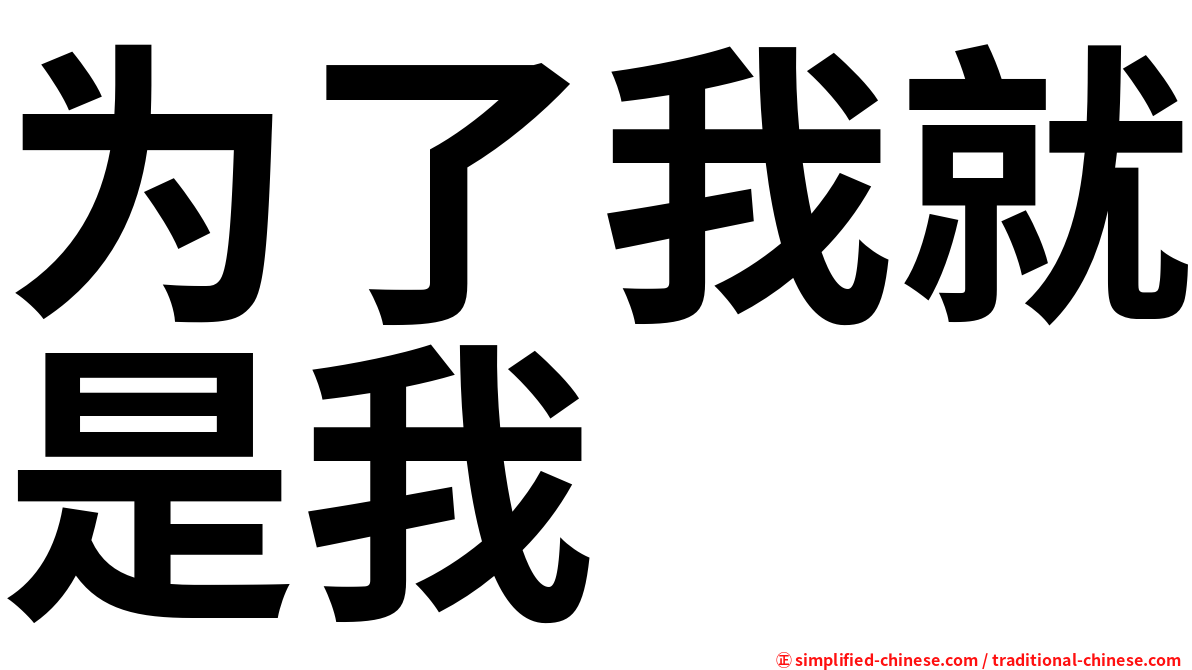 为了我就是我