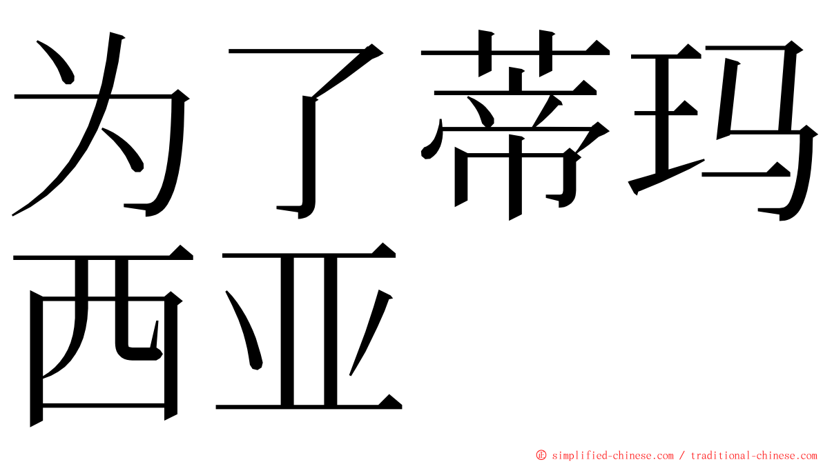 为了蒂玛西亚 ming font