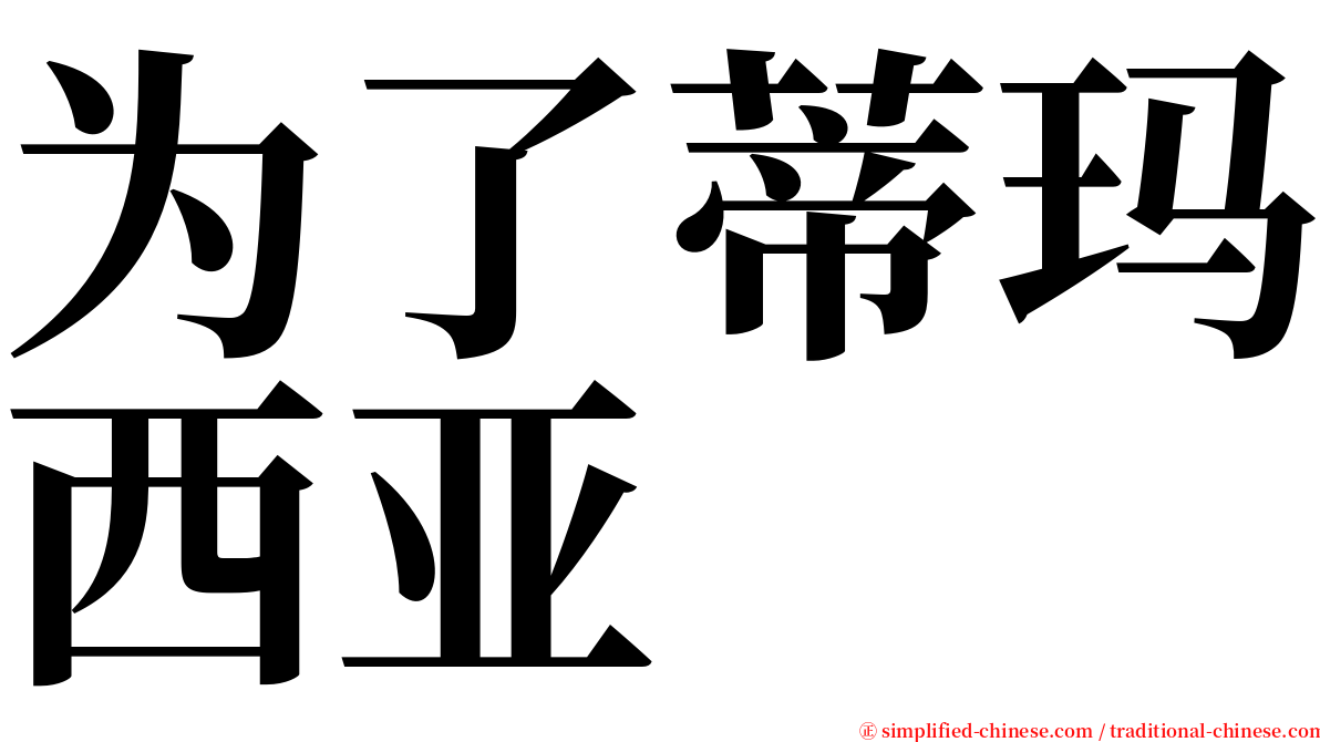 为了蒂玛西亚 serif font