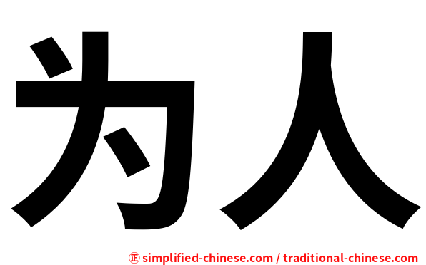 为人