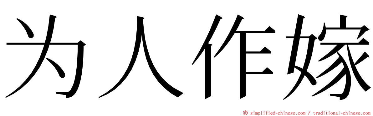 为人作嫁 ming font