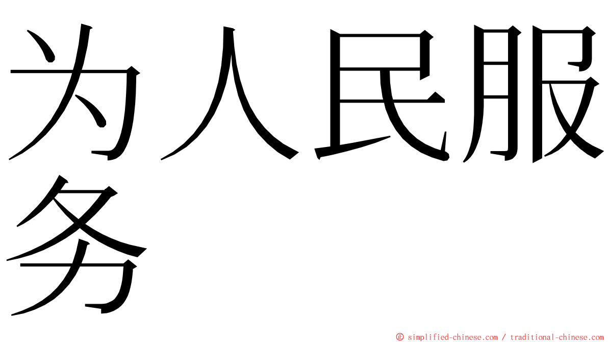 为人民服务 ming font