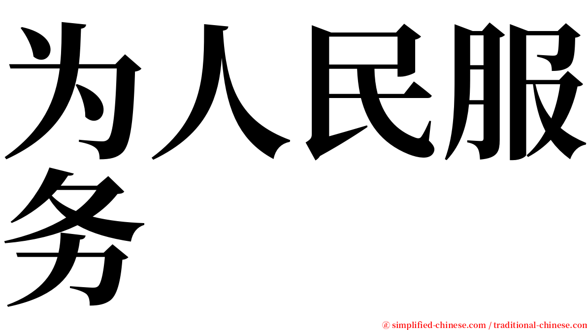 为人民服务 serif font