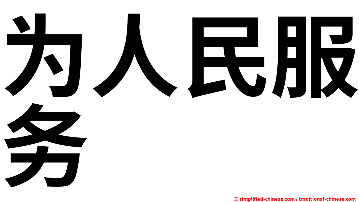 为人民服务