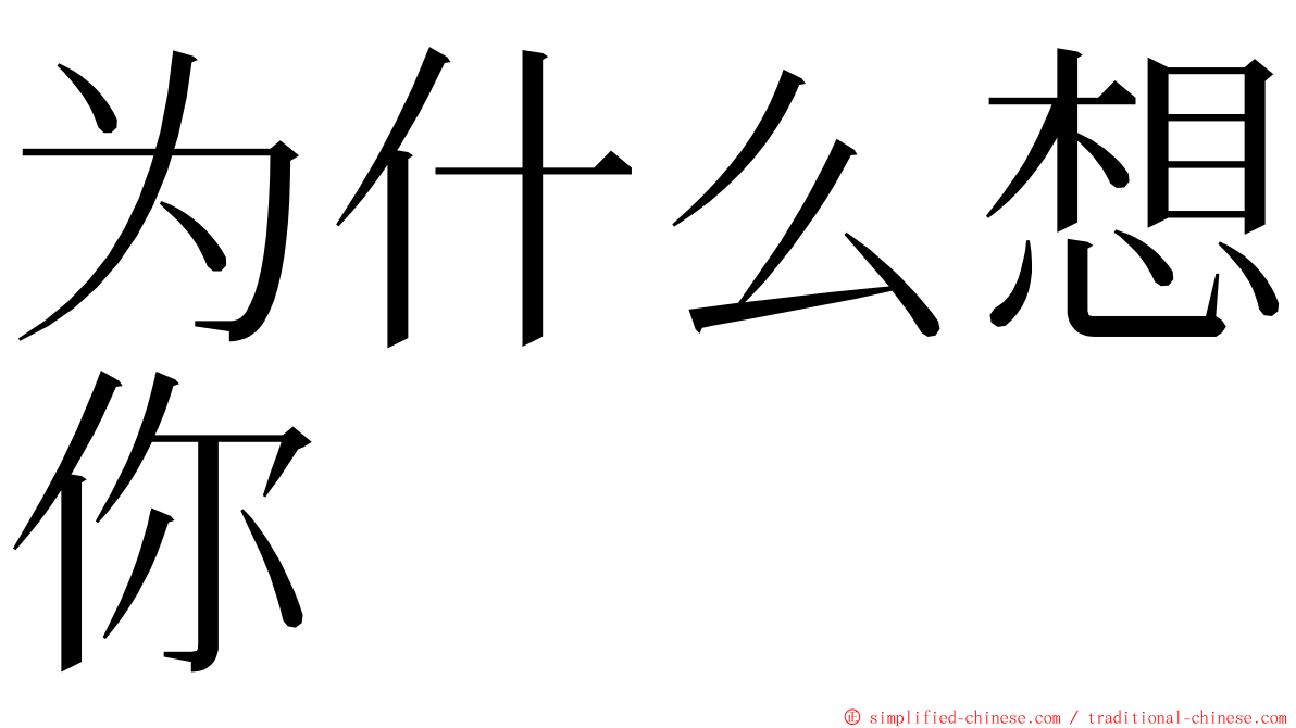 为什么想你 ming font