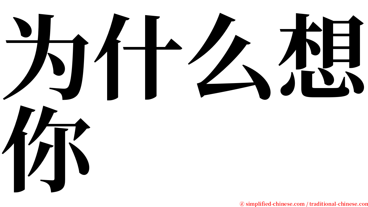 为什么想你 serif font