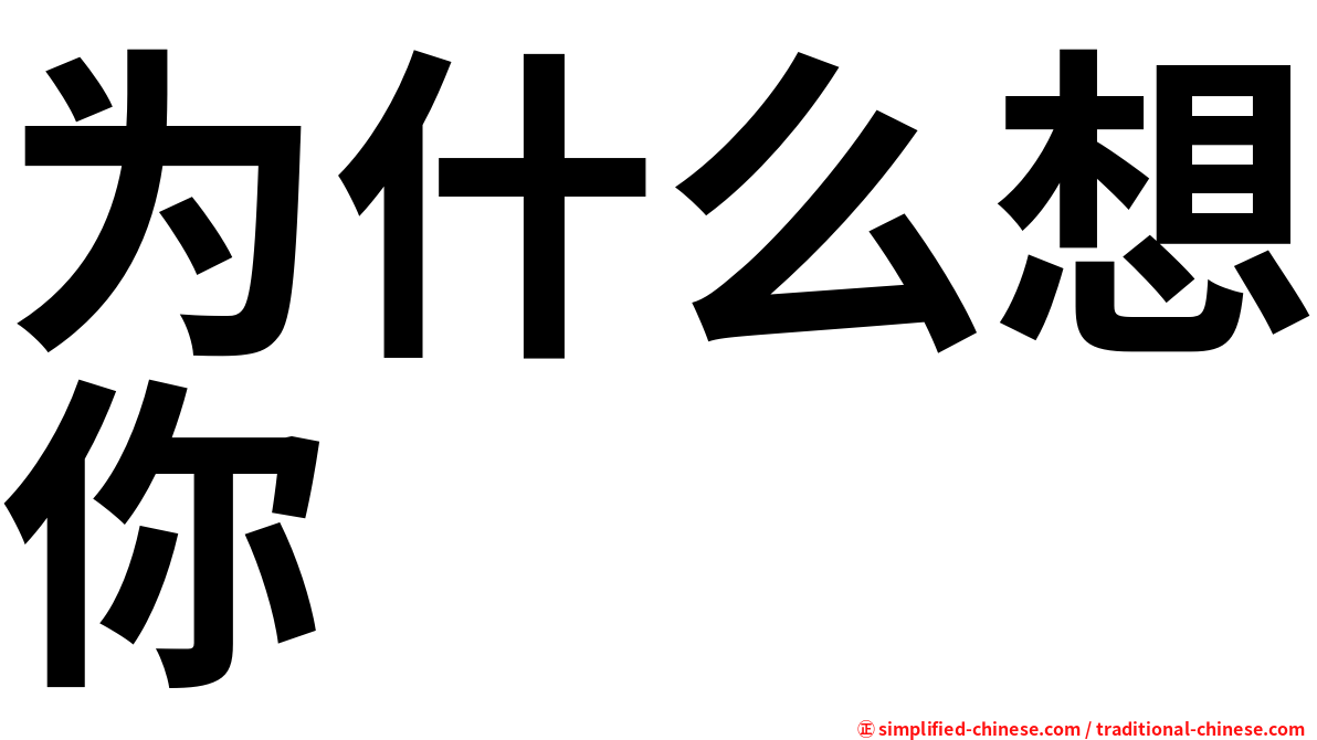 为什么想你