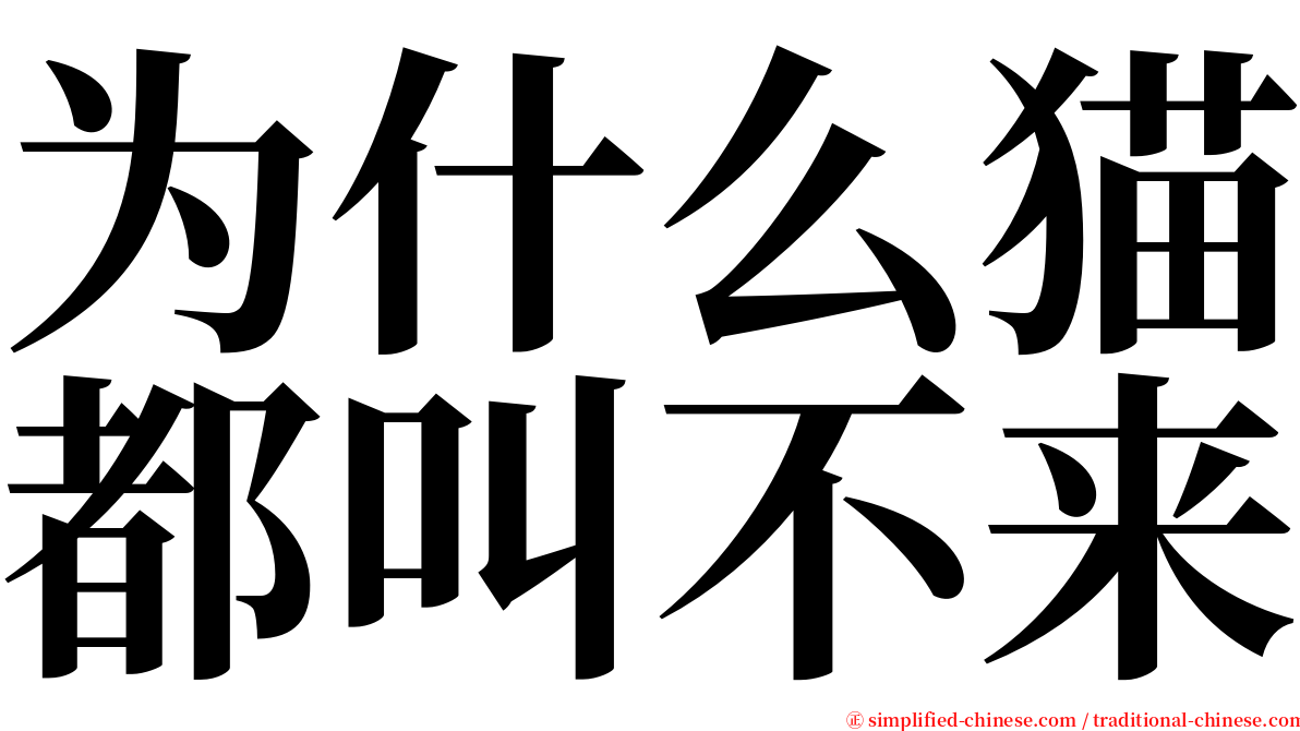 为什么猫都叫不来 serif font