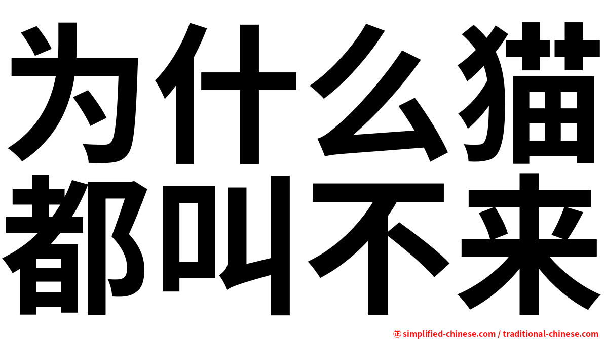 为什么猫都叫不来