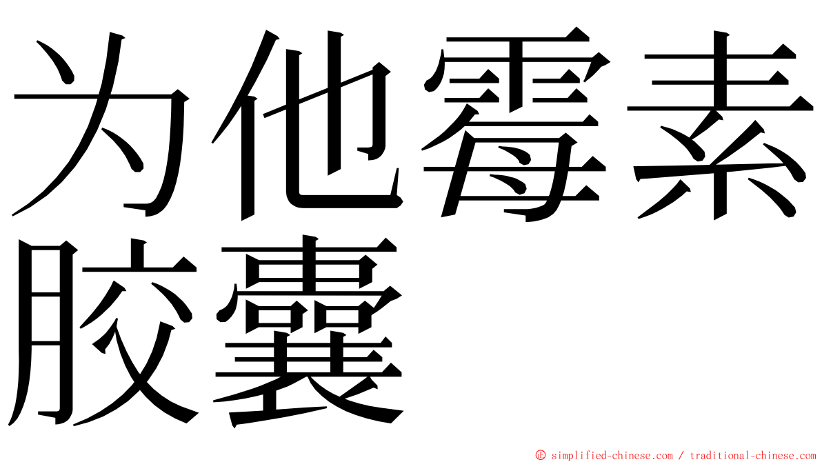 为他霉素胶囊 ming font