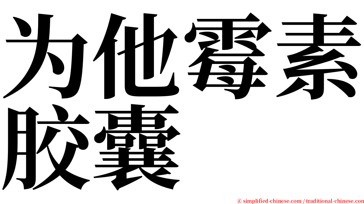 为他霉素胶囊 serif font