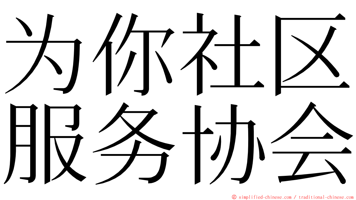 为你社区服务协会 ming font