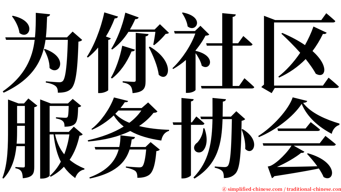 为你社区服务协会 serif font