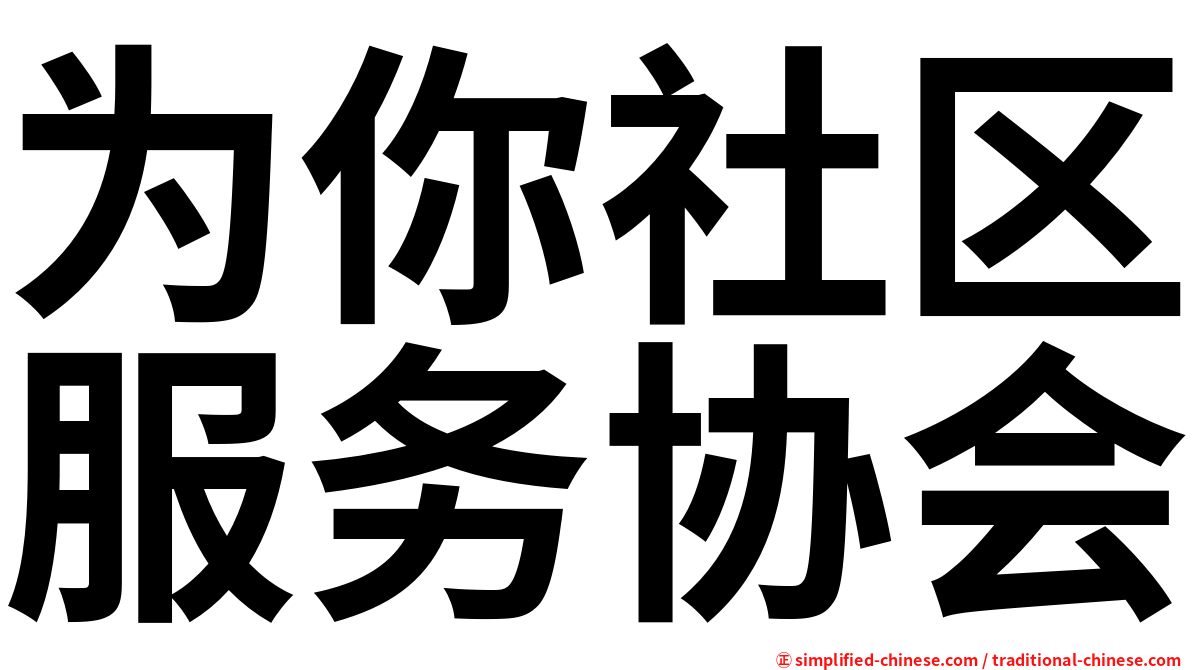 为你社区服务协会