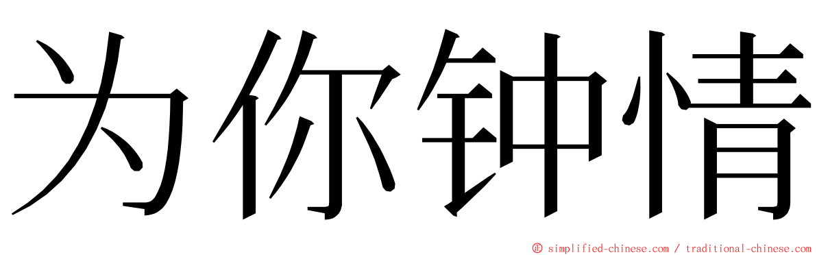 为你钟情 ming font