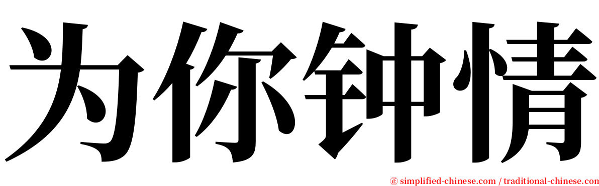 为你钟情 serif font