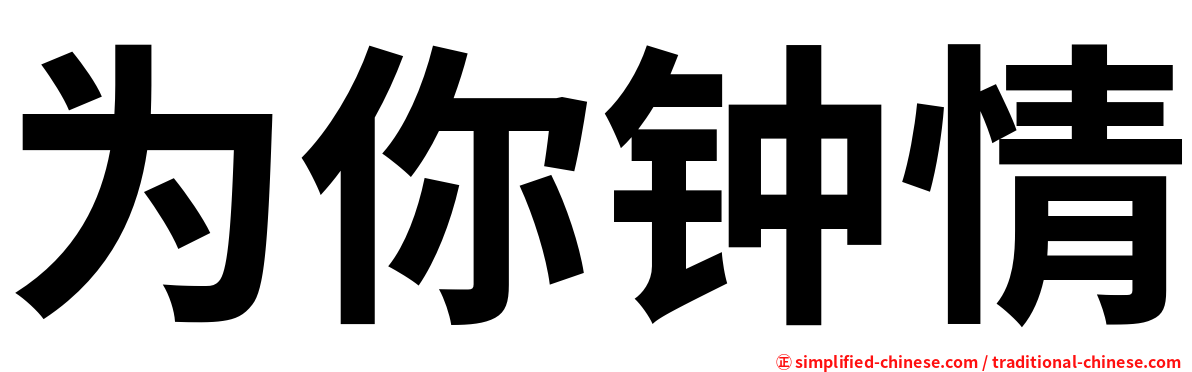 为你钟情