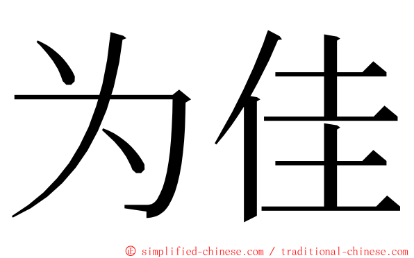 为佳 ming font