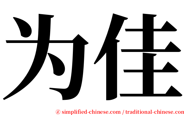 为佳 serif font